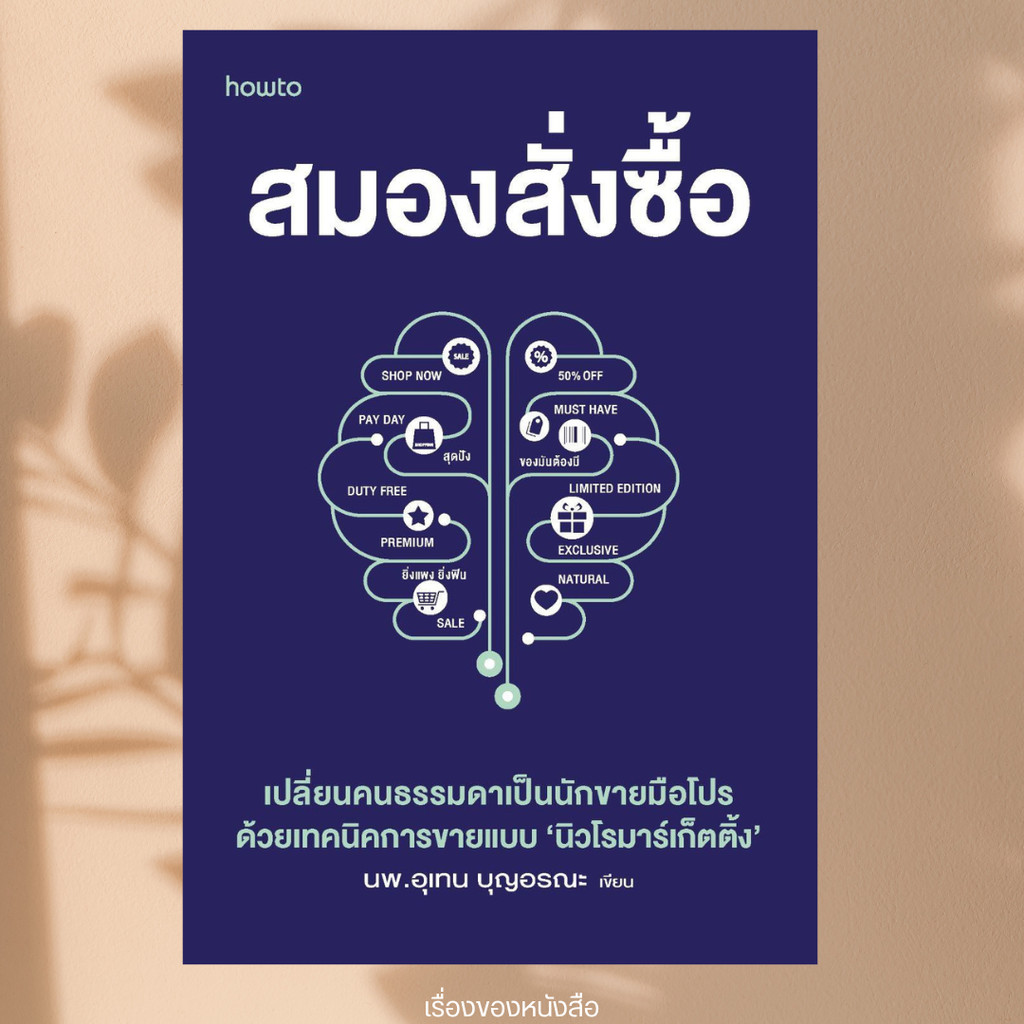 พร้อมส่ง หนังสือ สมองสั่งซื้อ ผู้เขียน นายแพทย์อุเทน บุญอรณะ สนพ.อมรินทร์ How to