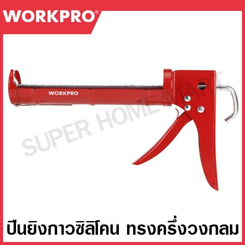 WORKPRO ปืนยิงซิลิโคน ทรงครึ่งวงกลม ขนาด 230 มม. (9 นิ้ว) รุ่น WP224004