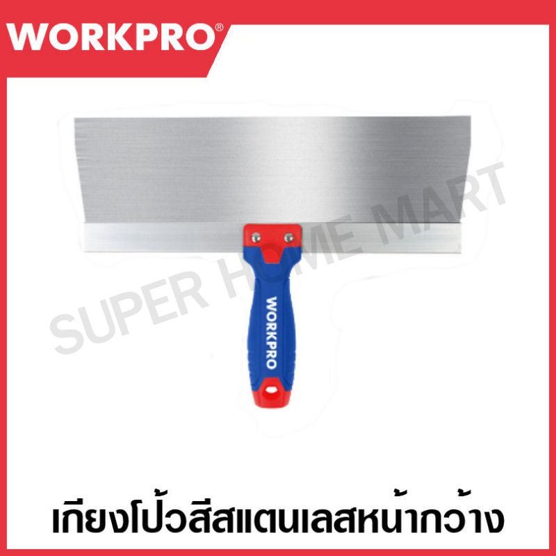 WORKPRO เกียงโป้วสีสแตนเลสหน้ากว้าง มีขนาด 200 , 250 , 300 , 350 ให้เลือก รุ่น WP321032 / WP321033 / WP321034 / WP321035