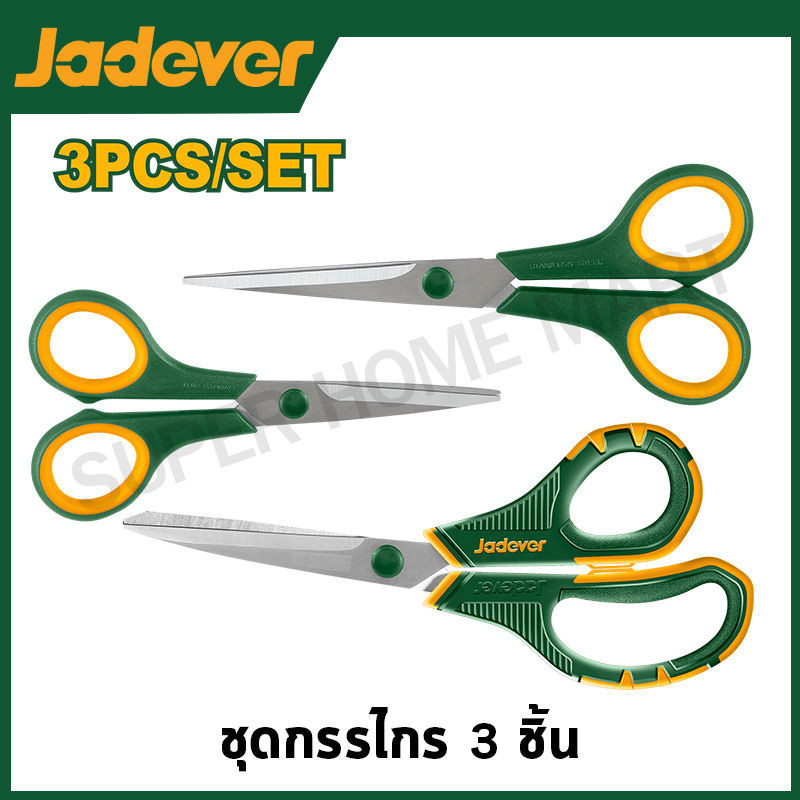 JADEVER ชุดกรรไกร 3 ชิ้น รุ่น JDSX4633