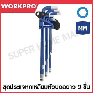 WORKPRO ชุดประแจแอลหกเหลี่ยม หัวบอล 9 ชิ้น แบบยาว ชนิดงานหนัก ขนาด (เมตริก) รุ่น WP222011