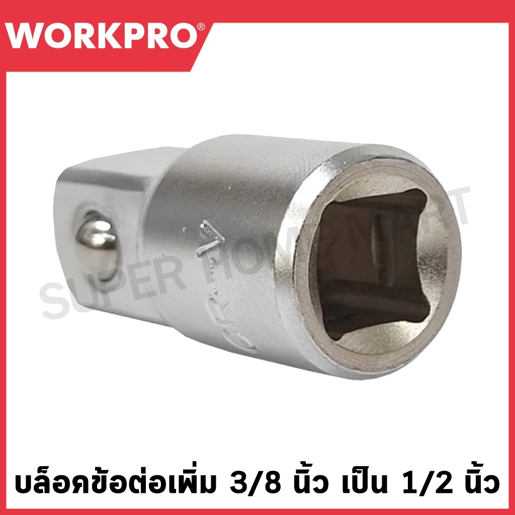 WORKPRO บล็อคข้อต่อเพิ่ม 3/8 นิ้ว เป็น 1/2 นิ้ว รุ่น WP275006 และ บล็อคข้อต่อลด 1/2 นิ้ว เป็น 3/8 นิ้ว รุ่น WP275007