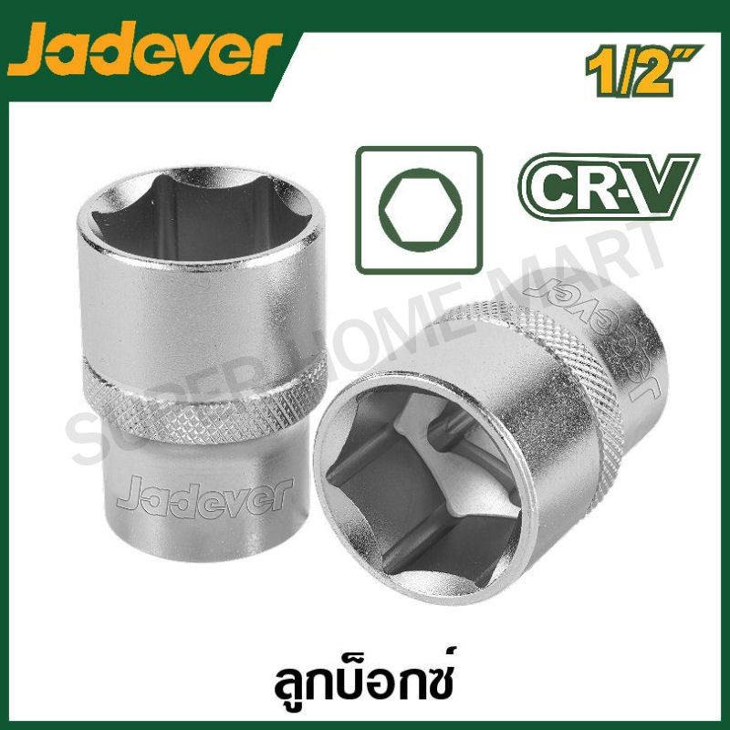 JADEVER ลูกบล็อก มีขนาด 1/2 นิ้ว 8 มม. ถึง 32 มม. ให้เลือก (Hexagonal socket)