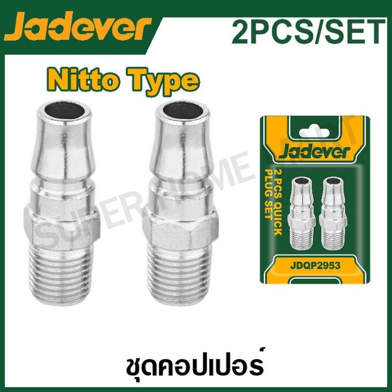 JADEVER ข้อต่อคอปเปอร์ 1/4 นิ้ว ( เกลียวนอก / เกลียวใน ) รุ่น JDQP2953 / JDQP2973 ( Coupler ) ข้อต่อคอปเปอร์ลม ข้อต่อสวม