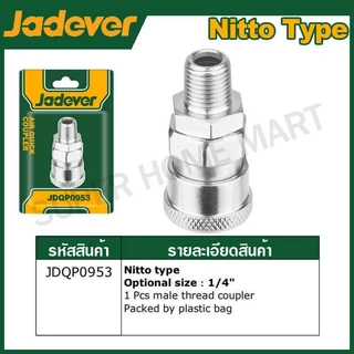JADEVER คอปเปอร์ลม เกลียว 1/4 นิ้ว ( เกลียวนอก / เกลียวใน ) รุ่น JDQP0953 / JDQP0973 ( Coupler ) คอปเปอร์ ข้อต่อสวมเร็ว
