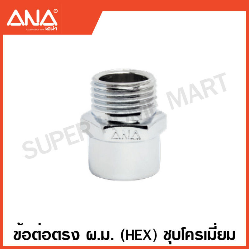 ANA ข้อต่อทองเหลือง ชุบโครเมี่ยม ( นิปเปิ้ล / ต่อตรง / งอ 90 / สามทาง / ลดเหลี่ยม ) ( Brass Fitting – CR-P ) เอน่า ราคา ถูกที่สุด ดีลบีเคเค แกลเลอรีภาพที่ 9