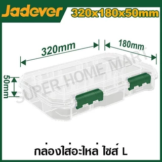 JADEVER กล่องใส่เครื่องมือแบบใส (มีไซส์ S / L ให้เลือก) รุ่น JDTB8341 / JDTB8342