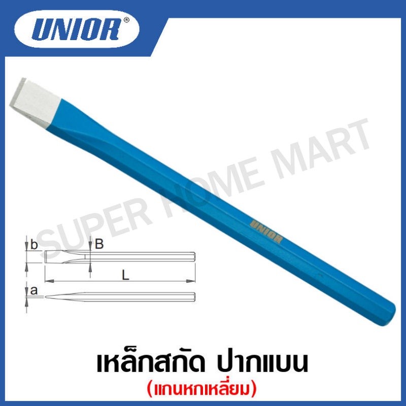 Unior เหล็กสกัด ปากแบน แกนหกเหลี่ยม ขนาด 125 มิล ถึง 500 มิล รุ่น 660A (660/6A) (Mason’s Chisels) #เหล็กสกัด #ปากแบน