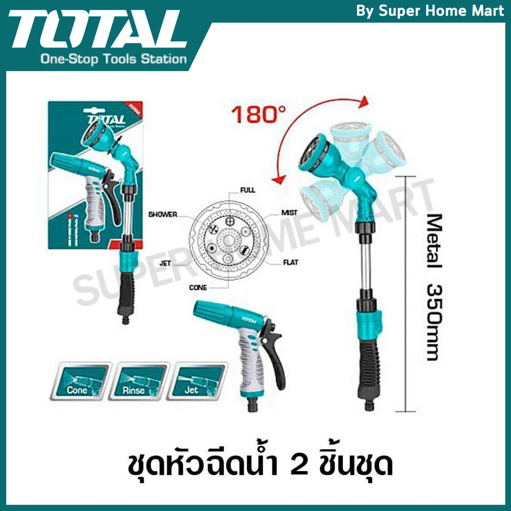 Total ปืนฉีดน้ำ 17 นิ้ว (ปรับได้ 6 แบบ) + ปืนฉีดน้ำ 3 ระดับ (2 ตัวชุด) รุ่น THWSK0201 (2 pcs Watering Kit )