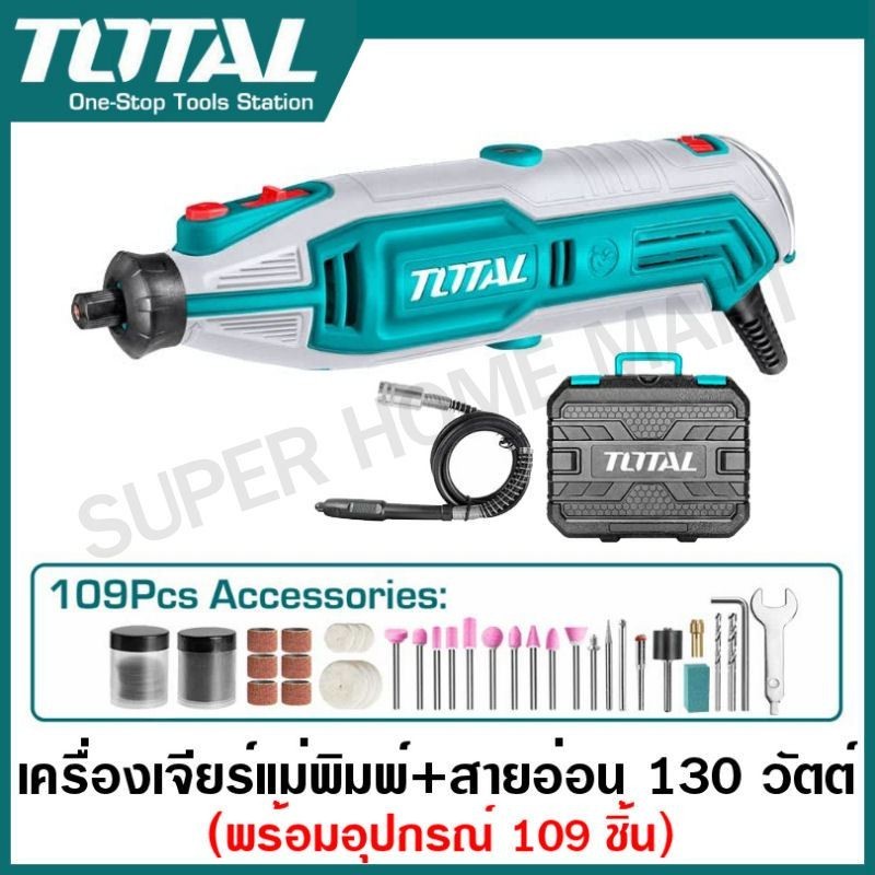 Total เครื่องเจียร์แม่พิมพ์ + สายอ่อน พร้อมอุปกรณ์ รุ่น TG501032 / รุ่น TG513326 / รุ่น TG2006 / รุ่น TG5133261