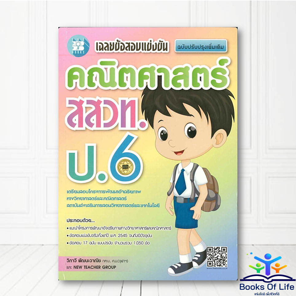 หนังสือ เฉลยข้อสอบแข่งขันคณิตศาสตร์ สสวท. ป.6 เดอะบุ๊คส์ คู่มือสอบ-เรียนประถมปลาย BK03