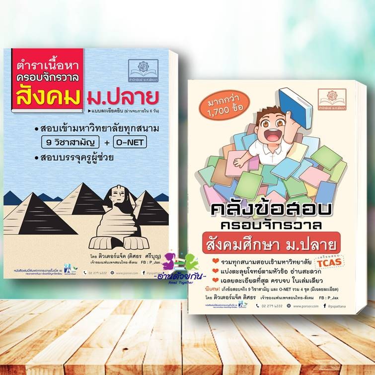 หนังสือ ตำราเนื้อหาครอบจักรวาลสังคม ม.ปลาย / คลังข้อสอบ สังคม ม.ปลาย (ใหม่) ผู้แต่ง :ติวเตอร์แจ็ค ดิศธร