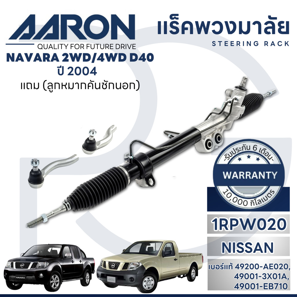 AARON แร็คพวงมาลัยทั้งเส้น NAVARA D40 (2WD/4WD) ปี 2004-2007 (1เส้น) (แถมลูกหมากคันชักนอก)
