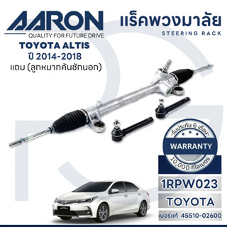 AARON แร็คพวงมาลัยทั้งเส้น TOYOTA ALTIS ปี 2014-2018 (1เส้น)…