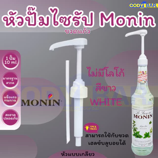 🔥ส่งฟรี🔥 หัวปั๊มไซรัปโมนิน หัวปั๊มไซรัป Monin Syrup pump แบบขวดแก้ว หัวปั๊มแบบเกลียว