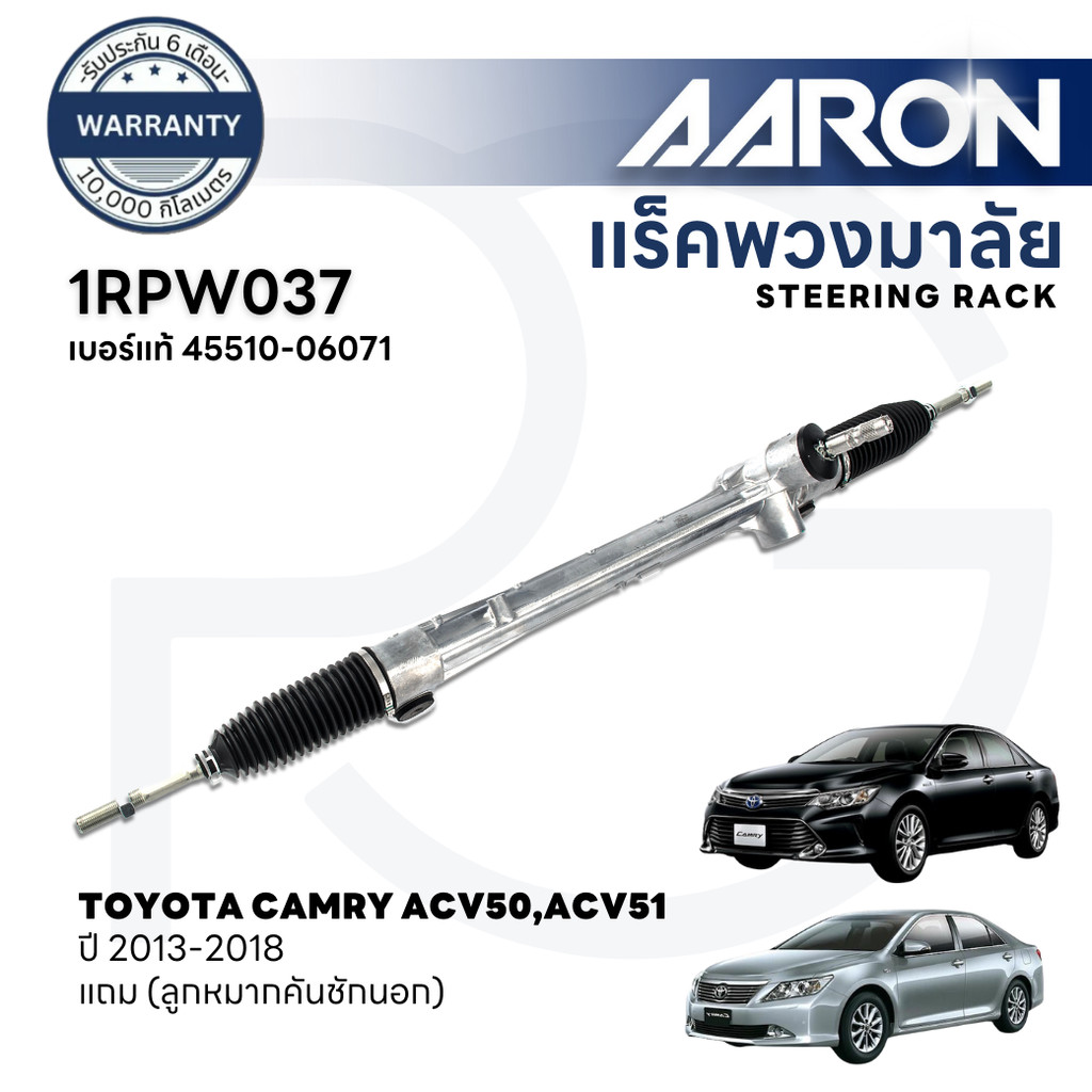 AARON แร็คพวงมาลัย TOYOTA CAMRY ACV50,ACV51 ปี 2013-2018 (1เส้น)(แถมลูกหมากคันชักนอก) ประกัน 6 เดือน