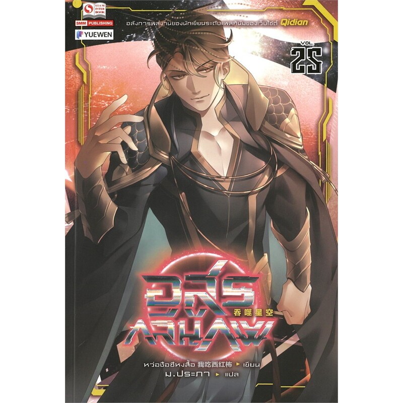 อสูรกลืนภพ เล่ม 25 ผู้เขียน: หว่อชือซีหงสื้อ สำนักพิมพ์: สยามอินเตอร์บุ๊คส์/Siam Inter Books หมวดหมู่: นิยายแปล , นิยา