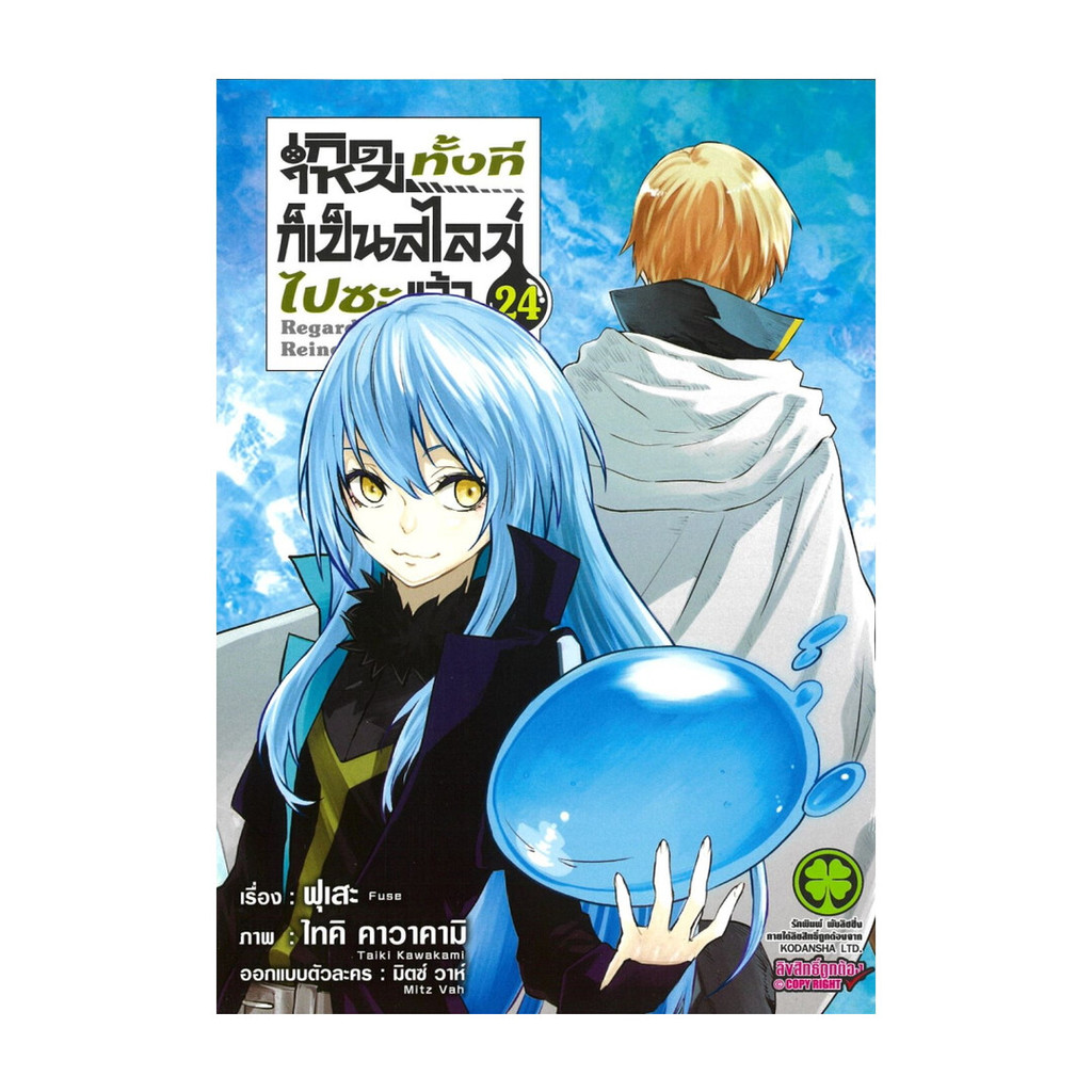 หนังสือ พร้อมส่ง เกิดใหม่ทั้งทีก็เป็นสไลม์ไปซะแล้ว เล่ม 24