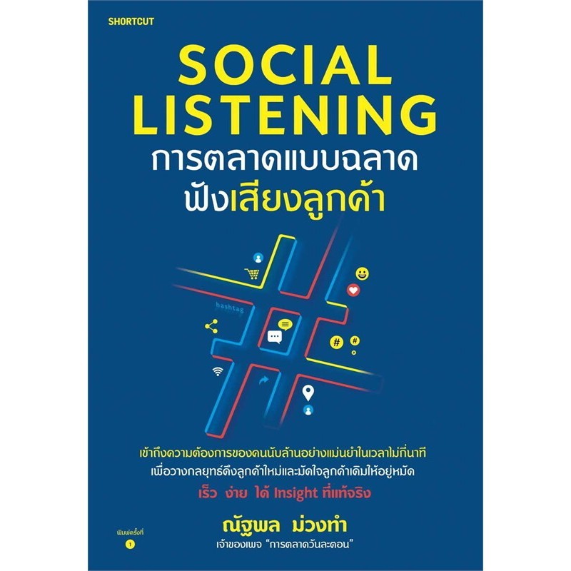 หนังสือใหม่พร้อมส่ง Social Listening การตลาดแบบฉลาดฟังเสียงลูกค้า