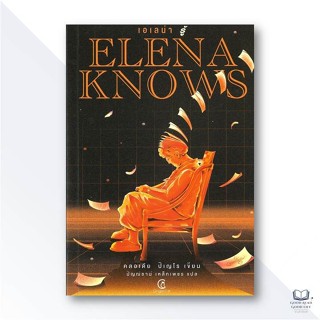 หนังสือ Elena knows เอเลน่า รู้ / คลอเดีย ปิเญโร เขียน, ปัญญ…