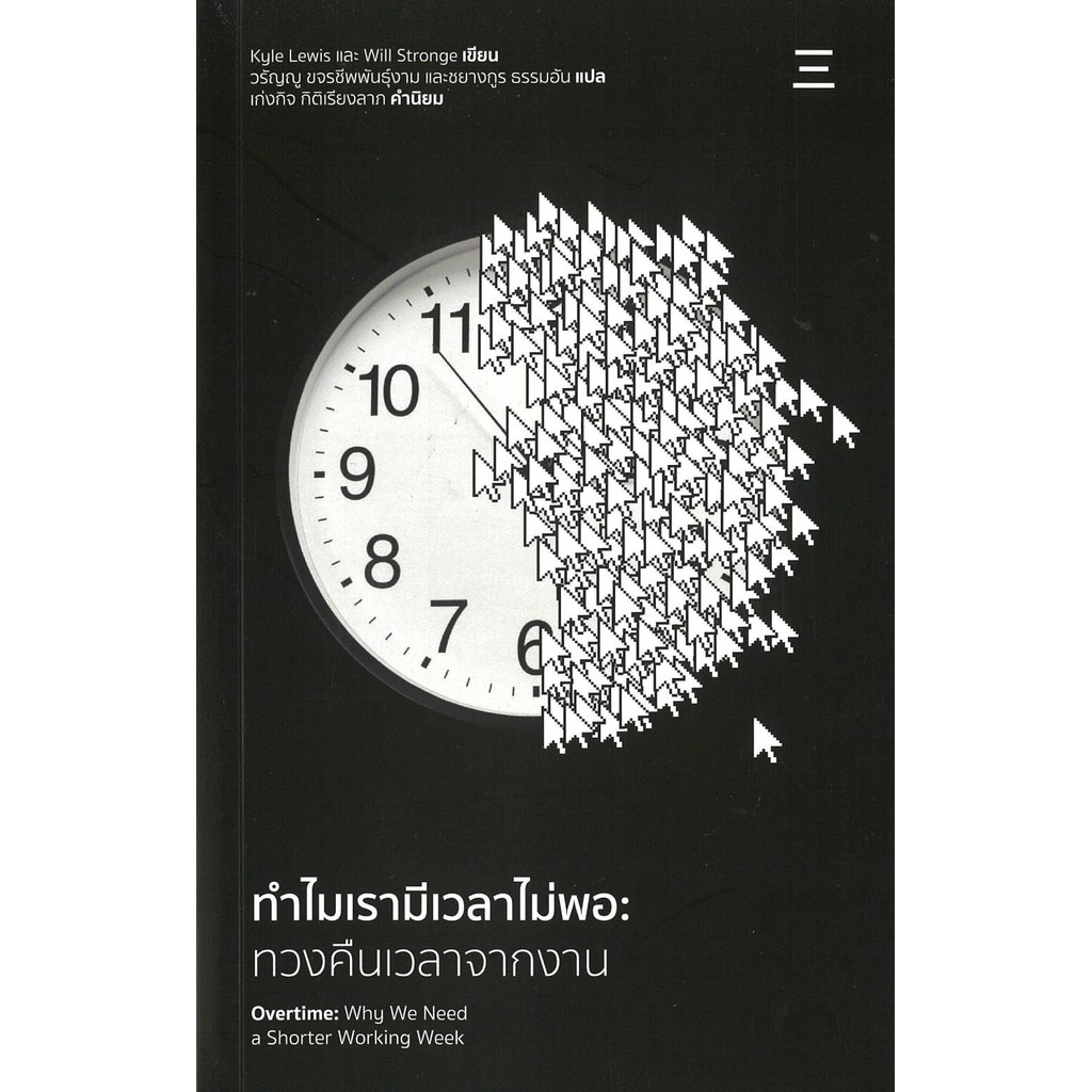[พร้อมส่ง] ทำไมเรามีเวลาไม่พอ : ทวงคืนเวลาจากงาน ผู้เต่ง : Kyle Lewis,Will Stronge