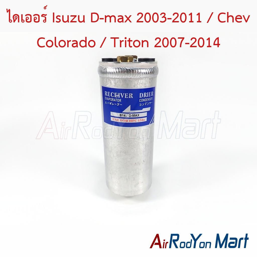 ไดเออร์ Isuzu D-max 2003-2011 / Chev Colorado / Triton 2007-2014 #ดรายเออร์แอร์