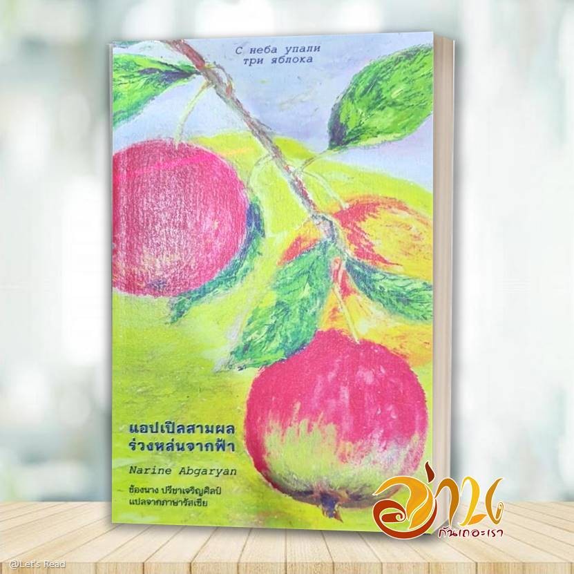 หนังสือ แอปเปิลสามผลร่วงหล่นจากฟ้า โดย: Narine Abgaryan สนพ: ไลบรารี่ เฮ้าส์ วรรณกรรม BK03