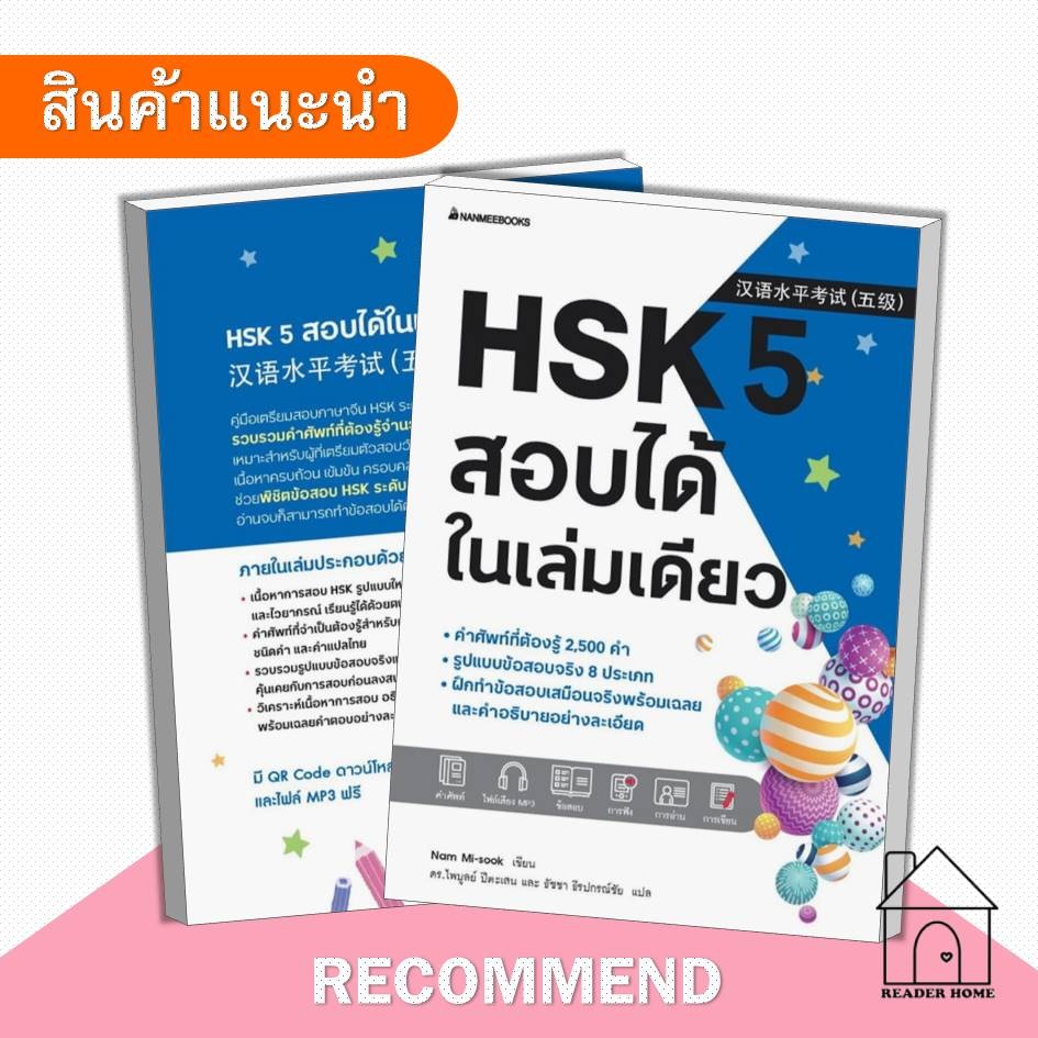 [พร้อมส่ง] หนังสือ HSK 5 สอบได้ในเล่มเดียว #NamMisuk #nanmeebooks #แนวข้อสอบ #หนังสือเตรียมสอบ