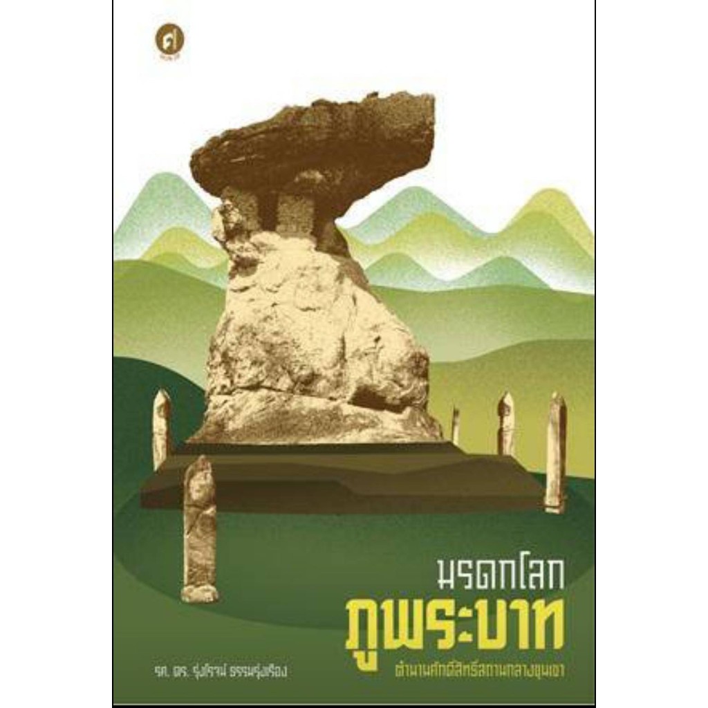 [พร้อมส่ง]มรดกโลกภูพระบาท ตำนานศักดิ์สิทธิ์สถานฯ/ผู้เขียน: ผศ.ดร.รุ่งโรจน์ ธรรมรุ่งเรือง/สำนักพิมพ์: มติชน/matichon