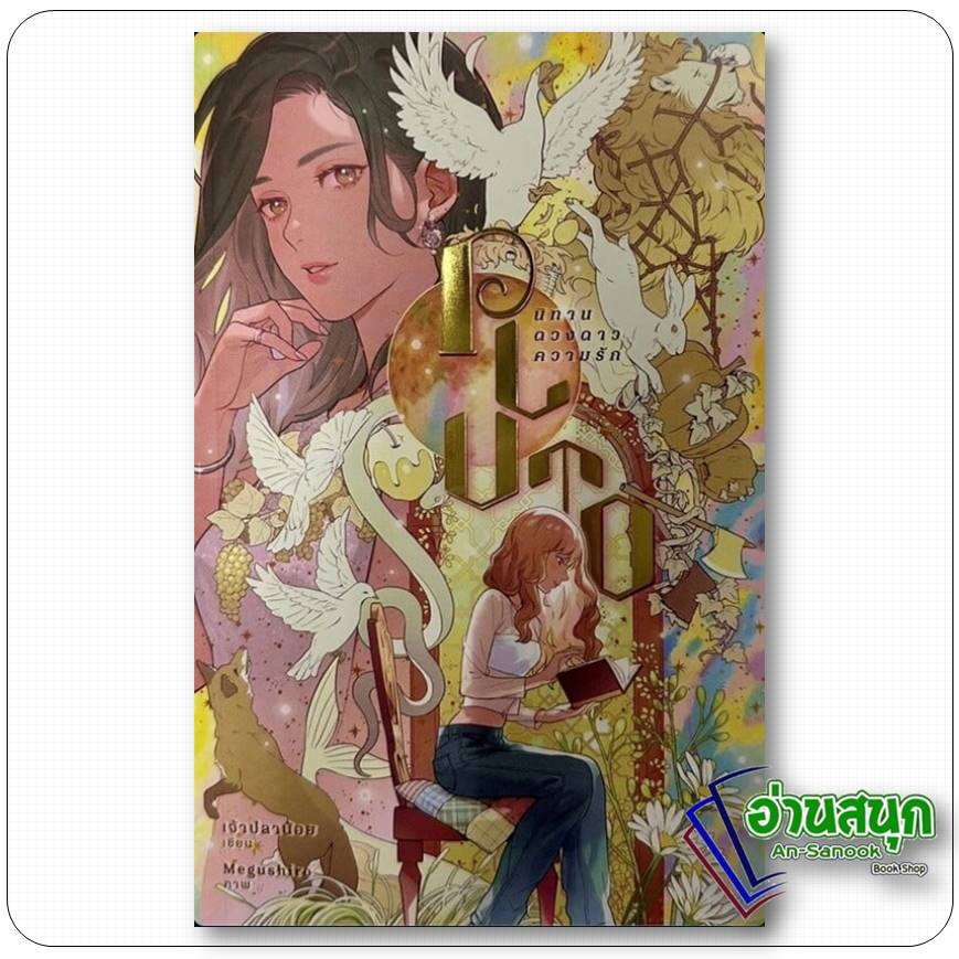 หนังสือ  PLUTO นิทาน ดวงดาว ความรัก ผู้เขียน:เจ้าปลาน้อย   หนังสือวาย  พร้อมส่ง