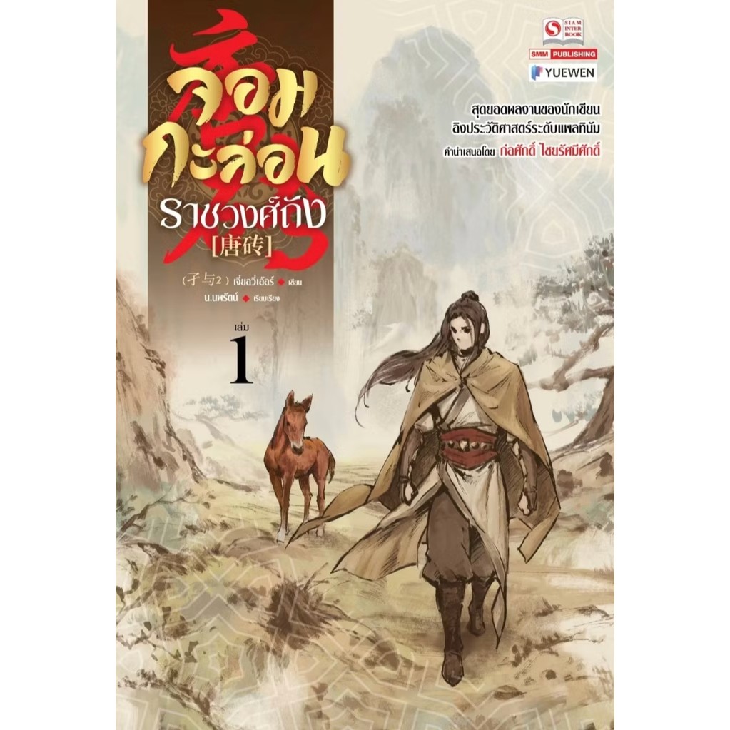 หนังสือ จอมกะล่อนราชวงศ์ถัง 1-26 (จบ) ผู้เขียน: เจี๋ยอวี่เอ้อร์  #bookfactory : 115666