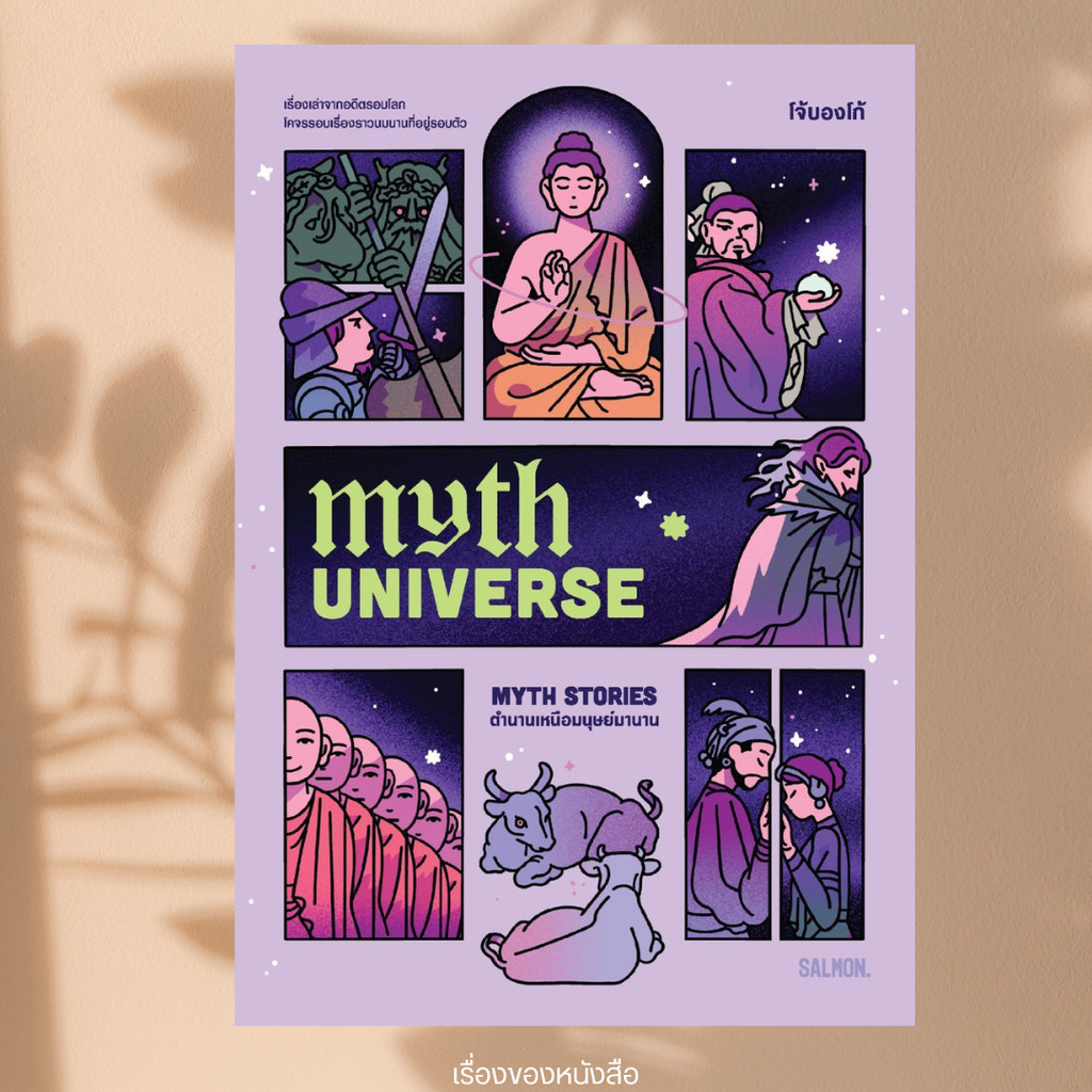 พร้อมส่ง หนังสือ MYTH UNIVERSE: MYTH STORIES ตำนานเหนือมนุษย์มานาน ผู้เขียนโจ้บองโก้ สนพ.SALMON(แซลมอน)