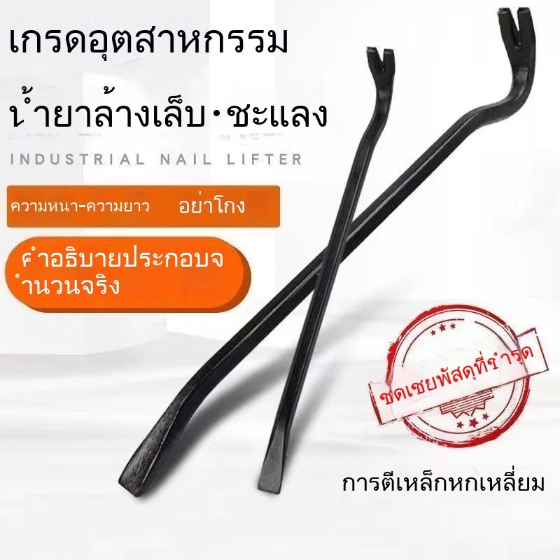 ชะแลงเหล็กกล้าคาร์บอนสูง ที่ถอดตะปูเกรดอุตสาหกรรม ชะแลงเหล็กแมงกานีสสูง ชะแลงเหล็กพิเศษ ชะแลงครัวซองต์งานไม้ ชะแลง P