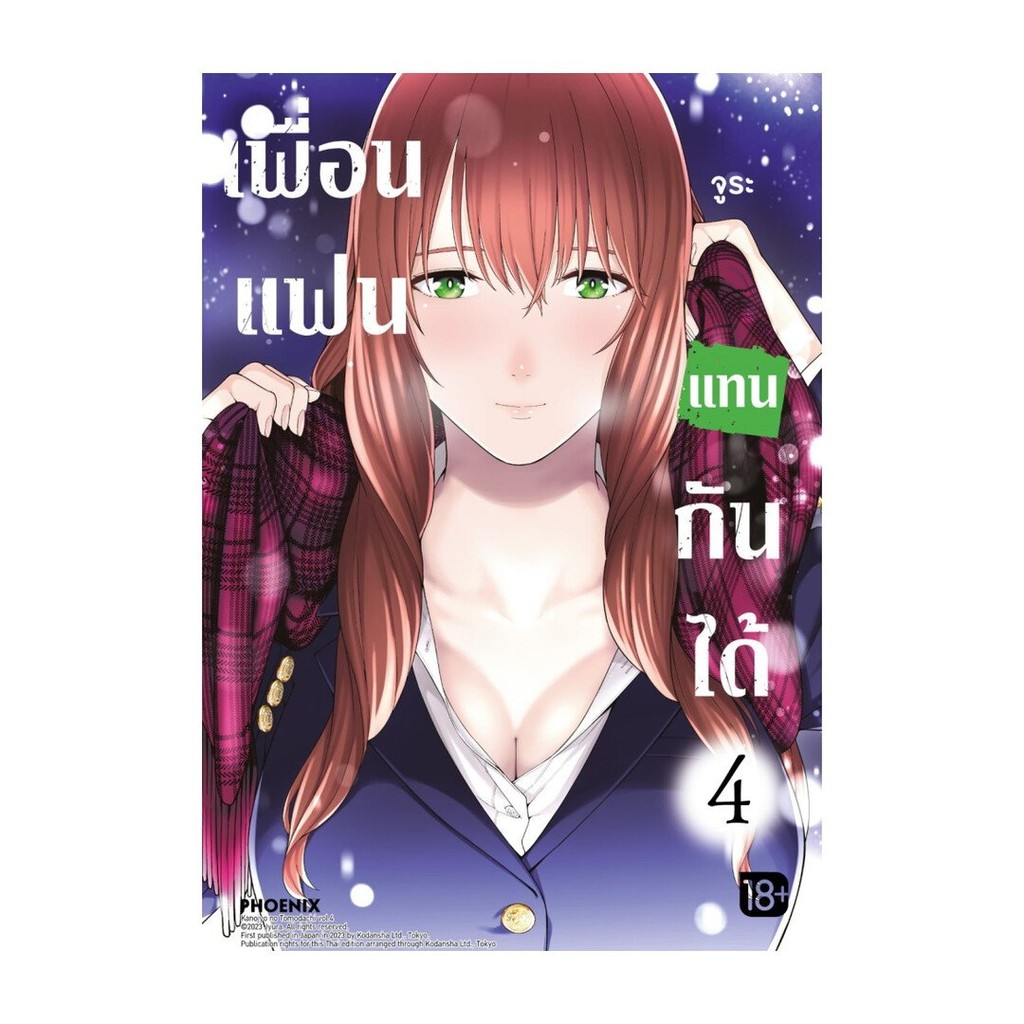 หนังสือ พร้อมส่ง เพื่อนแฟนแทนกันได้ เล่ม  4 (Mg)