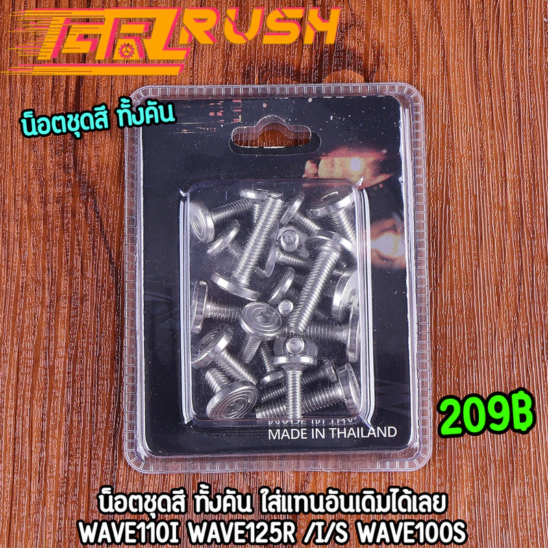 น็อตชุดสี ทั้งคัน waveทุกรุ่น wave110i wave125r /i/s wave100s ก้นหอยแบน งานสแตนเลส น็อตชุดสีเวฟ