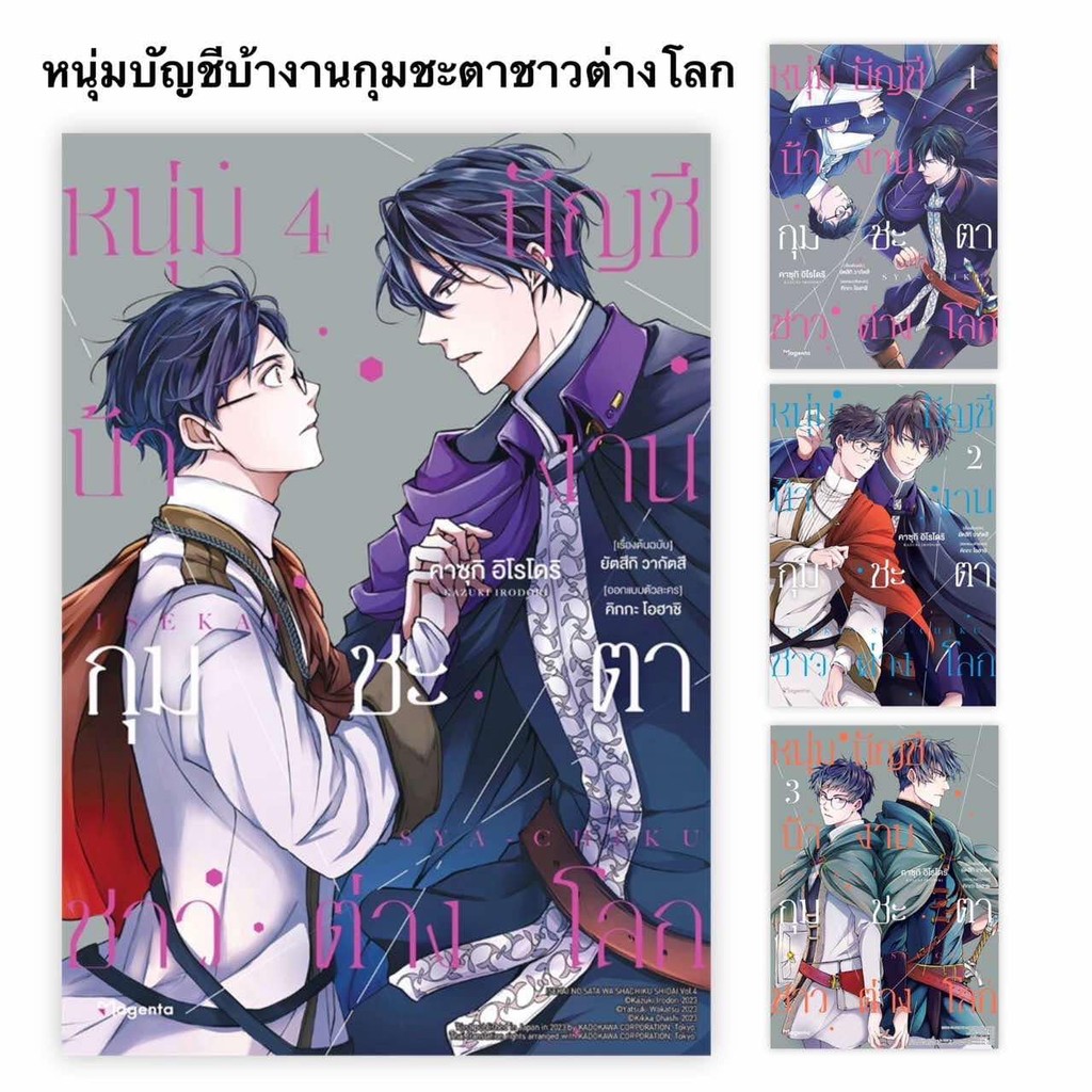 หนังสือ หนุ่มบัญชีบ้างานกุมชะตาชาวต่างโลก เล่ม 1-4 (Mg) ผู้เขียน: ยัตสึกิ วากัตสึ สำนักพิมพ์: PHOENIX Magenta