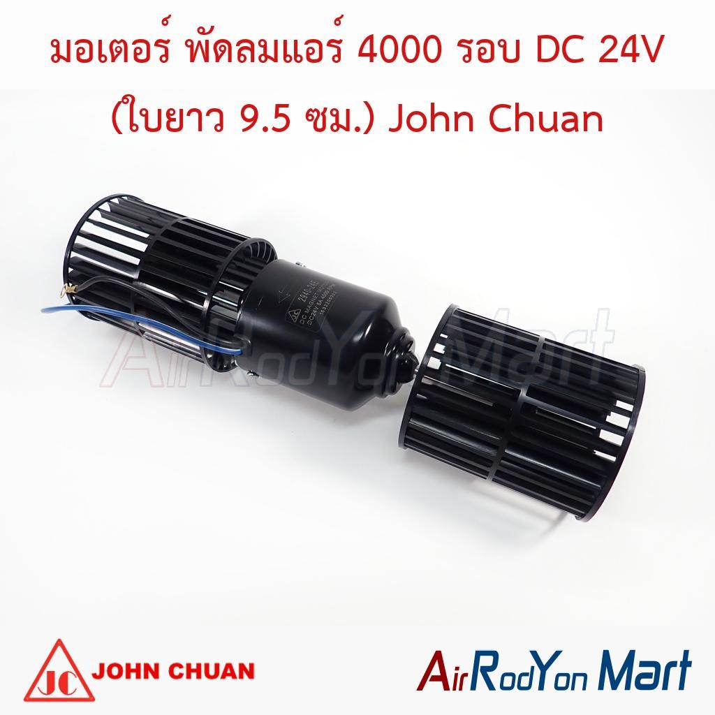มอเตอร์ พัดลมแอร์ 4000 รอบ DC 24V (ใบยาว 9.5 ซม.) พัดลมโบเวอร์ John Chuan โบเวอร์ตู้แอร์
