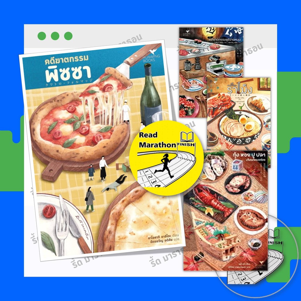 หนังสือ ชุด Food Mystery (คดีฆาตกรรมซูชิจานหมุน-คดีฆาตกรรมราเม็ง-กุ้งหอยปูปลา-คดีฆาตกรรมพิซซา)