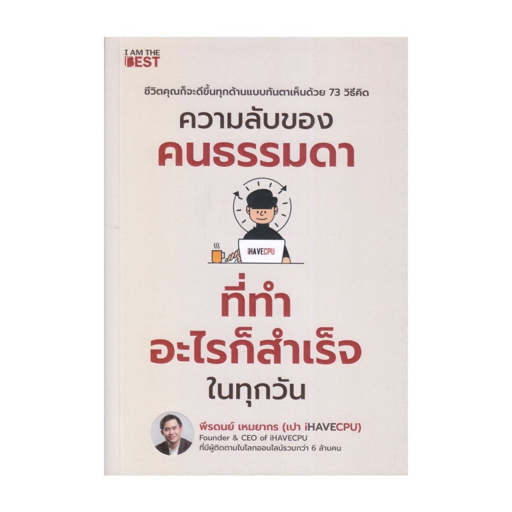 [พร้อมส่ง] หนังสือ ความลับของคนธรรมดาที่ทำอะไรก็สำเร็จฯ สนพ.I AM THE BEST #Pleasearead