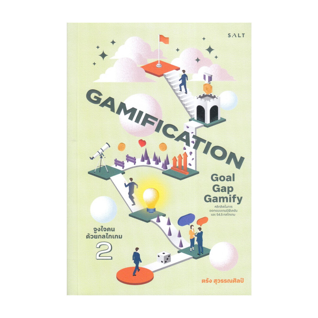 หนังสือ Gamification 2 : Goal-Gap-Gamify จูงใจคนด้วยกลไกเกม 2