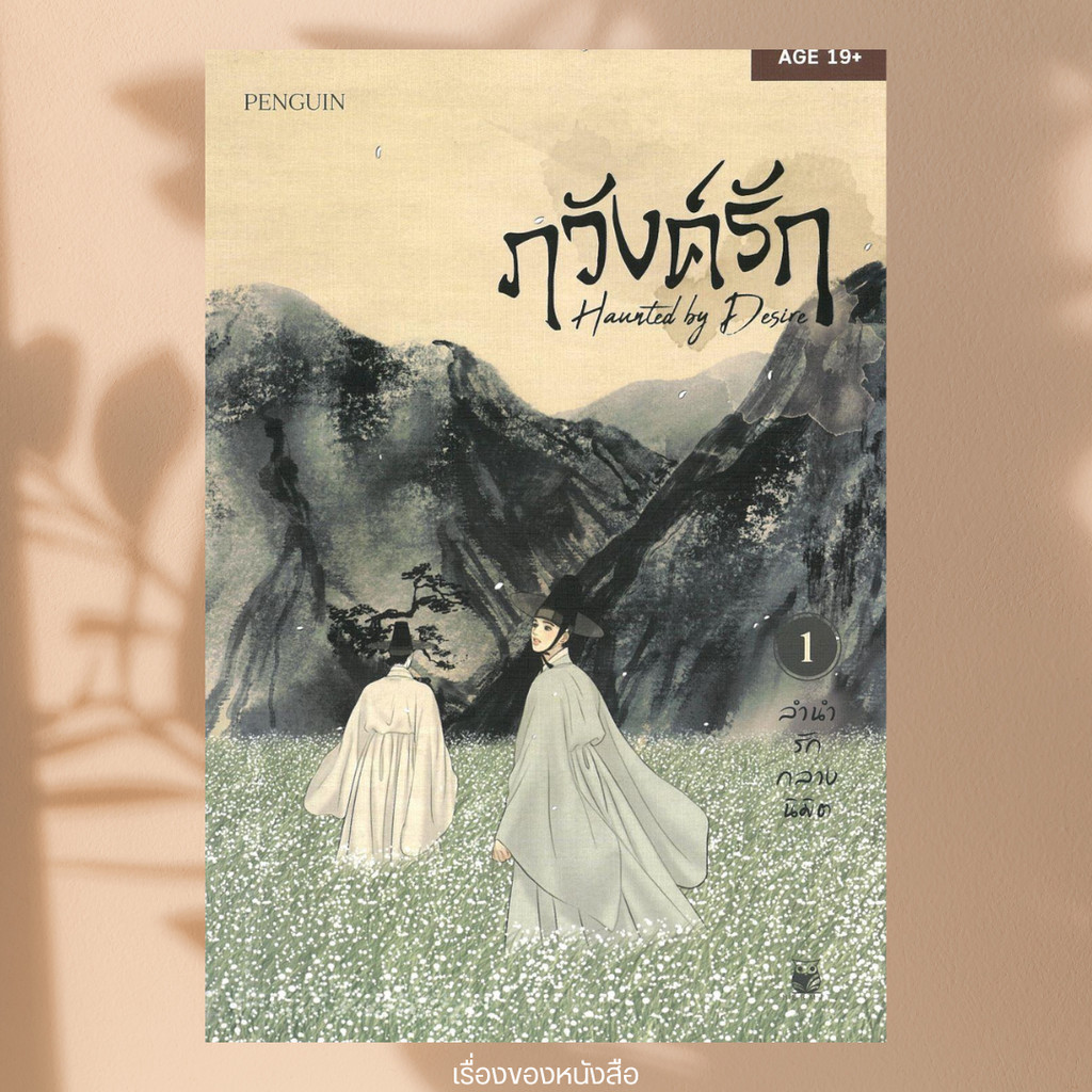 พร้อมส่ง หนังสือ ภวังค์รัก เล่ม 1 ผู้เขียน Penguin สนพ Hermit Books