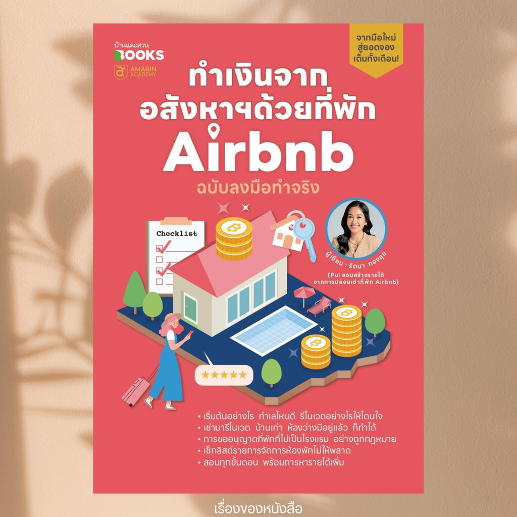 พร้อมส่ง หนังสือ ทำเงินจากอสังหาฯด้วยที่พัก Airbnb ฉบับลงมือทำจริง ผู้เขียน รัตนา ทองสุข สนพ บ้านและ