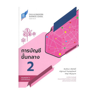 หนังสือ  การบัญชีขั้นกลาง 2 (ฉบับปรับปรุง)