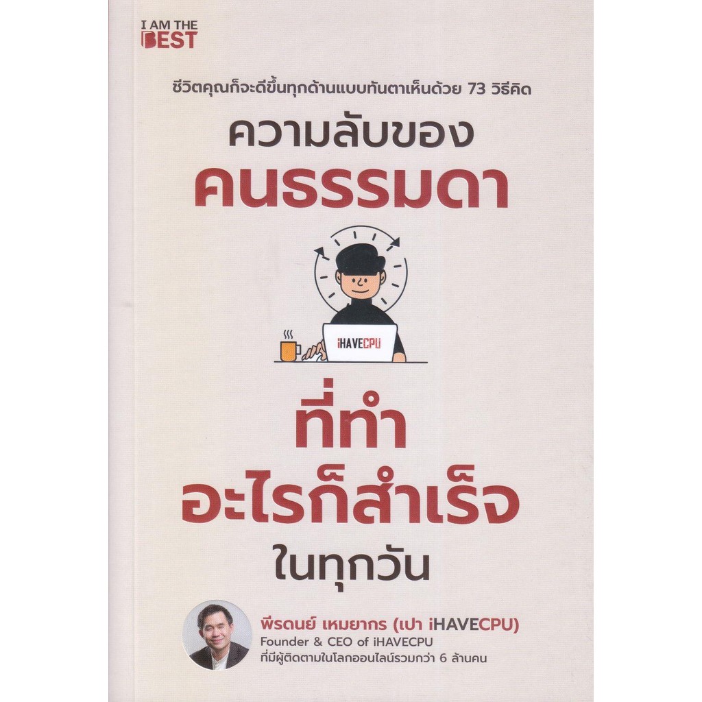 หนังสือ ความลับของคนธรรมดาที่ทำอะไรก็สำเร็จฯ ถูกปก..ถูกอ่าน