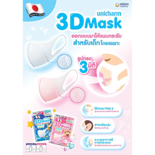 [ยกลัง] Unicharm 3D Fit Mask ทรีดี มาส์ก หน้ากากอนามัยเด็ก สำหรับเด็กผู้ชาย - 5 ชิ้น * 24 แพ็ค