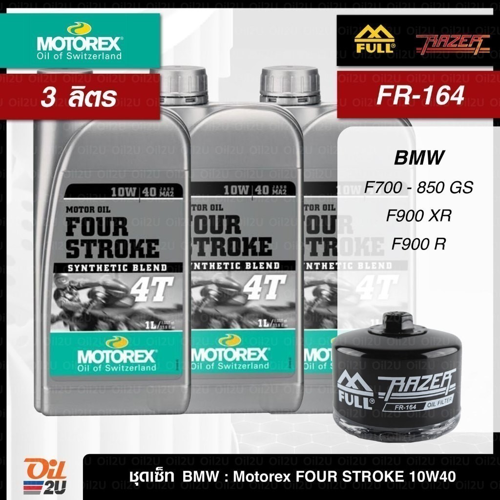 ชุดเซ็ท BMW 3 ลิตร น้ำมันเครื่อง MOTOREX Four Stroke 4T 10W40/15W50, กรอง FR-164/FM-164 สำหรับ F700-