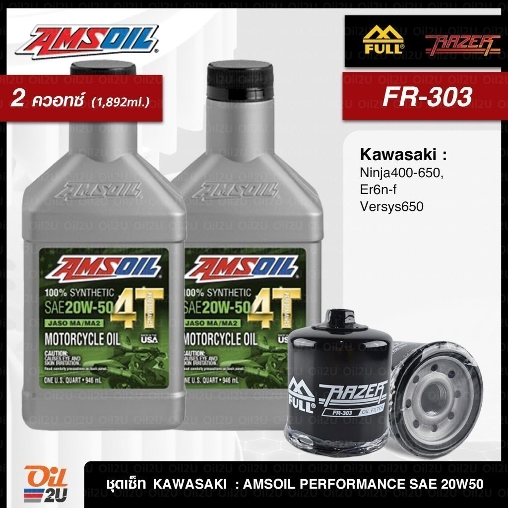 ชุดเซ็ท Kawasaki 2 ควอทซ์ (1.892 ลิตร) น้ำมันเครื่อง AMSOIL 10W40/20W50, กรอง FM-303/FR-303