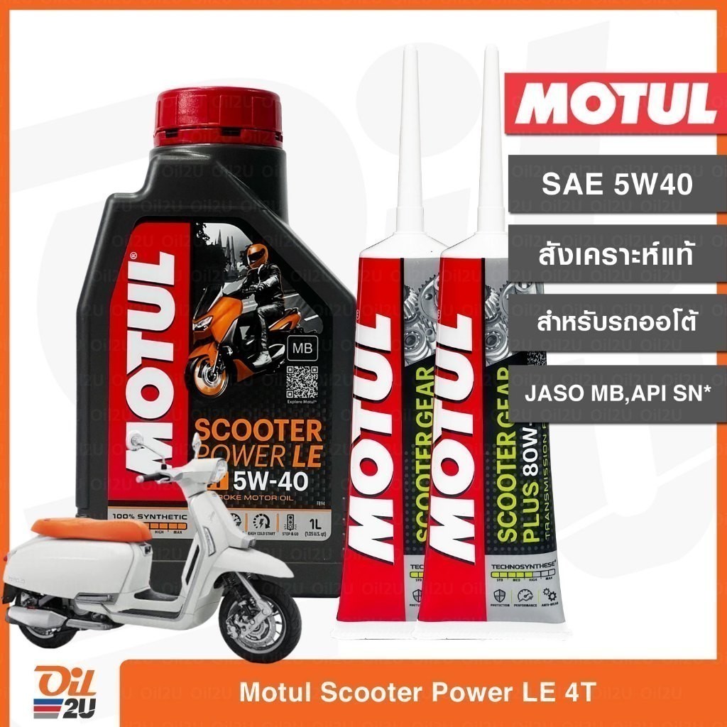 น้ำมันเครื่องโมตุล สำหรับรถออโต้ ตรงสเป็คศูนย์ Lambretta Motul Scooter Power 5W40 1 ลิตร