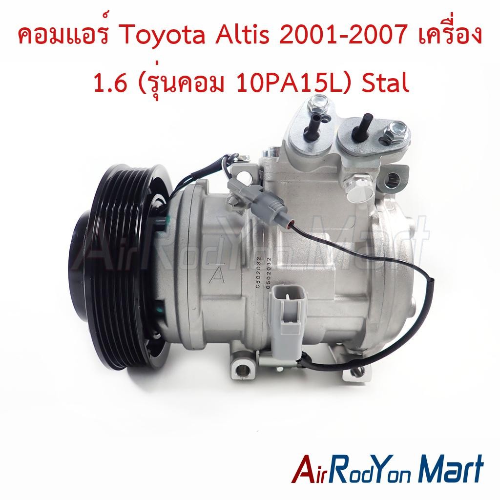 คอมแอร์ Toyota Altis 2001-2007 เครื่อง 1.6 (รุ่นคอม 10PA15L) #คอมเพรซเซอร์แอร์รถยนต์