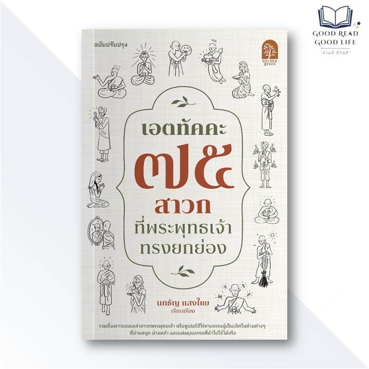 หนังสือ เอตทัคคะ 75 สาวกที่พระพุทธเจ้าทรงยกย่อง